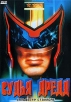 Судья Дредд Формат: VHS Дистрибьютор: Екатеринбург Арт HiFi Stereo ; Русский Закадровый перевод Лицензионные товары Характеристики видеоносителей 1995 г , 95 мин , США Hollywood Pictures, Cinergi Pictures, инфо 566v.