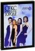 Секс в большом городе Cезон 2 (3 DVD) Сериал: Секс в большом городе инфо 7064o.