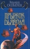 Прыжок дьявола Издательство: Харвест Твердый переплет, 192 стр ISBN 985-13-0142-6 Тираж: 5100 экз Формат: 84x108/32 (~130х205 мм) инфо 7513x.