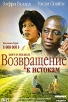 Возвращение к истокам 2001 г Мягкая обложка, 192 стр ISBN 5-7024-1281-8 инфо 8114x.