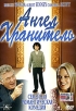 Ангел Хранитель Формат: DVD (PAL) (Keep case) Дистрибьютор: Кинотавр Видео Региональный код: 5 Звуковые дорожки: Русский Dolby Digital 5 1 Английский Dolby Digital 5 1 Формат изображения: инфо 8156x.