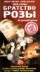 Братство розы Серия: Mystery Line инфо 11022z.