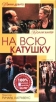 На всю катушку 2004 г ISBN 5-699-08737-0 инфо 11115z.