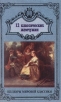 12 классических жемчужин Серия: Шедевры мировой классики инфо 11154z.