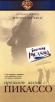Прожить жизнь с Пикассо Формат: VHS Дистрибьютор: Varus Video Русский Лицензионные товары Характеристики видеоносителей 1996 г , 128 мин , США Warner Bros , Merchant Productions, Ivory Productions Художественный кинофильм инфо 11210z.