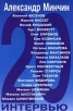 20 интервью Букинистическое издание Сохранность: Хорошая Издательства: Эксмо-Пресс, Изографус, 2001 г Твердый переплет, 352 стр ISBN 5-04-008738-1 Тираж: 5000 экз Формат: 60x90/16 (~145х217 мм) инфо 10032t.