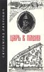 Царь в плену Букинистическое издание Сохранность: Хорошая Издательство: Совэкспорткнига, 1991 г Твердый переплет, 168 стр ISBN 5-85844-008-8 Формат: 84x108/32 (~130х205 мм) инфо 1195u.